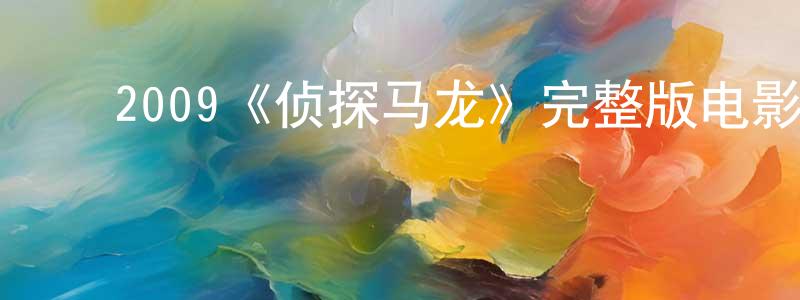 ﻿曾巍的个人主页,﻿2009《侦探马龙》完整版电影/在线观看/百度云-美剧天堂